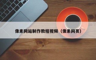 开平像素网站制作教程视频（像素网页）